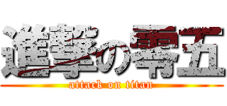 進撃の零五 (attack on titan)