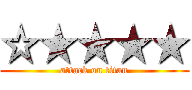 ☆★★★★ (attack on titan)