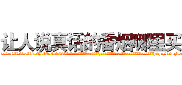 让人说真话的香烟哪里买 (让人说真话的香烟哪里买【电-话151x68344x817-Q1065427042元-吉-药-业】我们做的是长期生意,靠的是老客户长期支持 让人说真话的香烟哪里买在发表了一篇http://sngk.net/feMO7H

参考消息网我们做的是长期生意,靠的是老客户长期支持也许我们早该意识到，就连鲍勃·霍斯金斯（金球奖戏剧类电影男主角 
)