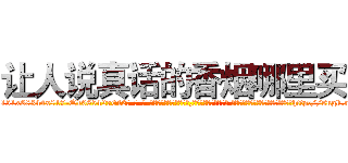 让人说真话的香烟哪里买 (让人说真话的香烟哪里买【电-话151x68344x817-Q1065427042元-吉-药-业】我们做的是长期生意,靠的是老客户长期支持 让人说真话的香烟哪里买在发表了一篇http://sngk.net/feMO7H

参考消息网我们做的是长期生意,靠的是老客户长期支持也许我们早该意识到，就连鲍勃·霍斯金斯（金球奖戏剧类电影男主角 
)