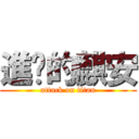 進擊的麒安 (attack on titan)