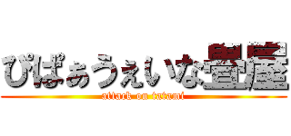 ぴぱぁうぇいな畳屋 (attack on tatami)