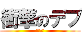 衝撃のデブ (元祖大丸)