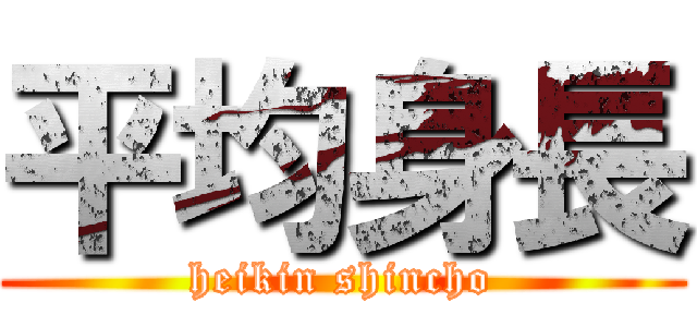 平均身長 (heikin shincho)