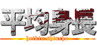 平均身長 (heikin shincho)