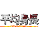 平均身長 (heikin shincho)