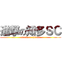 進撃の知多ＳＣ (attack on chitasx)