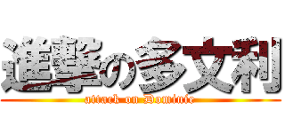 進撃の多文利 (attack on Dominie)