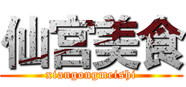 仙宫美食 (xiangongmeishi)