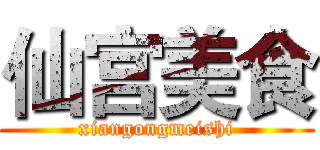 仙宫美食 (xiangongmeishi)