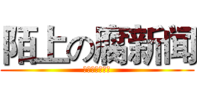 陌上の腐新闻 (制作人：顾舒歌)