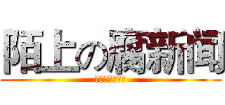 陌上の腐新闻 (制作人：顾舒歌)