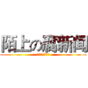 陌上の腐新闻 (制作人：顾舒歌)