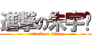 進撃の朱宇鹏 (attack on titan)