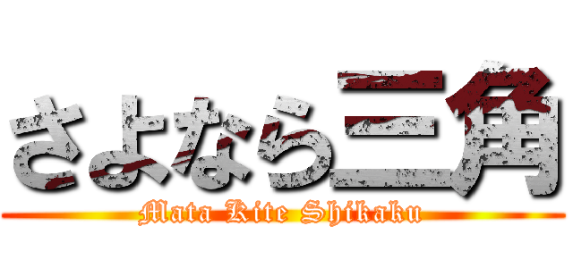 さよなら三角 (Mata Kite Shikaku)