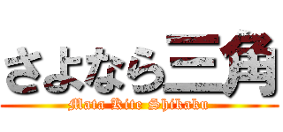 さよなら三角 (Mata Kite Shikaku)