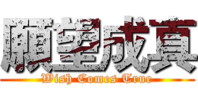 願望成真 (Wish Comes True)