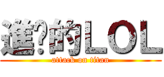 進擊的ＬＯＬ (attack on titan)