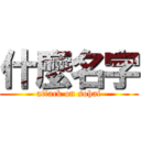 什麼名字 (attack on sohai)