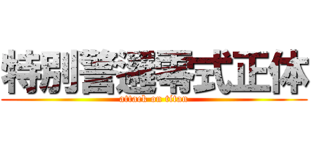 特別警邏零式正体 (attack on titan)