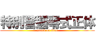 特別警邏零式正体 (attack on titan)