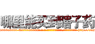 哪里能买到瞎子药 (哪里能买到瞎子药【电-186x2687x6963-Q278180069元-吉-药-业】我们做的是长期生意,靠的是老客户长期支持 http://sngk.net/8gK80a
)
