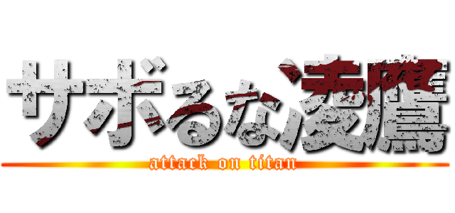 サボるな凌鷹 (attack on titan)