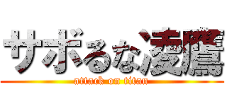 サボるな凌鷹 (attack on titan)