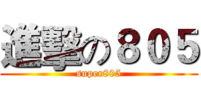進擊の８０５ (super805)