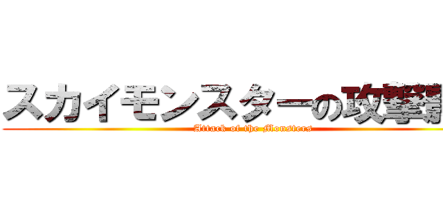 スカイモンスターの攻撃影響 (Attack of the Monsters)