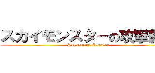 スカイモンスターの攻撃影響 (Attack of the Monsters)