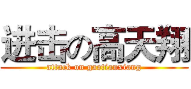 进击の高天翔 (attack on gaotianxiang)