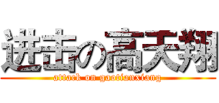 进击の高天翔 (attack on gaotianxiang)