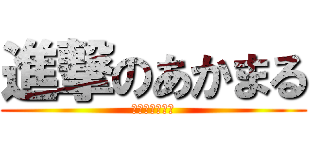 進撃のあかまる (チャンネル登録)