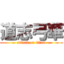 道志弓華 (attack on titan)