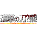 進撃の刀疤熙 (attack on daobahei)