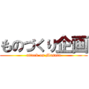 ものづくり企画 (attack on Masuta)