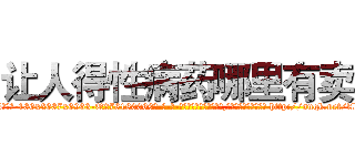 让人得性病药哪里有卖 (让人得性病药哪里有卖【电-186x2687x6963-Q278180069元-吉-药-业】我们做的是长期生意,靠的是老客户长期支持 http://sngk.net/Ab3JA9
)