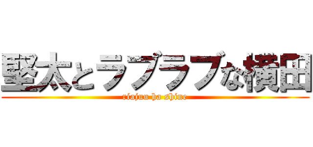 堅太とラブラブな横田 (riajuu ha shine)