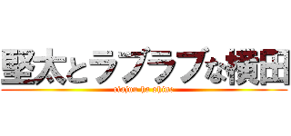 堅太とラブラブな横田 (riajuu ha shine)