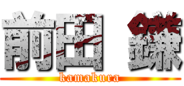 前田 鎌 (kamakura)