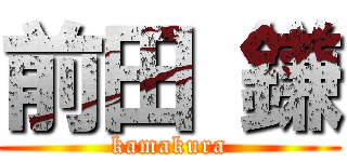 前田 鎌 (kamakura)