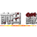 前田 鎌 (kamakura)