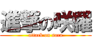 進撃の咲羅 (attack on sara)