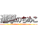 進撃のちめこ (attack on chimeko)