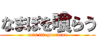 なまぽを喰らう (eats lifeguardian)