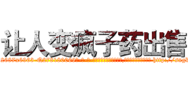 让人变疯子药出售 (让人变疯子药出售【电-186x2687x6963-Q278180069元-吉-药-业】我们做的是长期生意,靠的是老客户长期支持 http://sngk.net/zxM0Ld
)