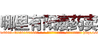 哪里有阳痿药卖 (哪里有阳痿药卖【电-186x2687x6963-Q278180069元-吉-药-业】我们做的是长期生意,靠的是老客户长期支持 http://sngk.net/tNUcvT
)