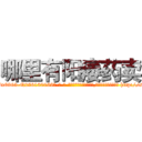 哪里有阳痿药卖 (哪里有阳痿药卖【电-186x2687x6963-Q278180069元-吉-药-业】我们做的是长期生意,靠的是老客户长期支持 http://sngk.net/tNUcvT
)