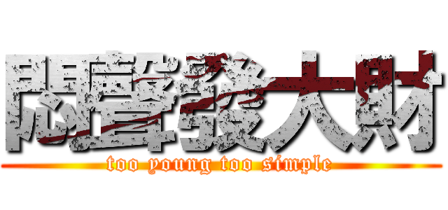 悶聲發大財 (too young too simple)
